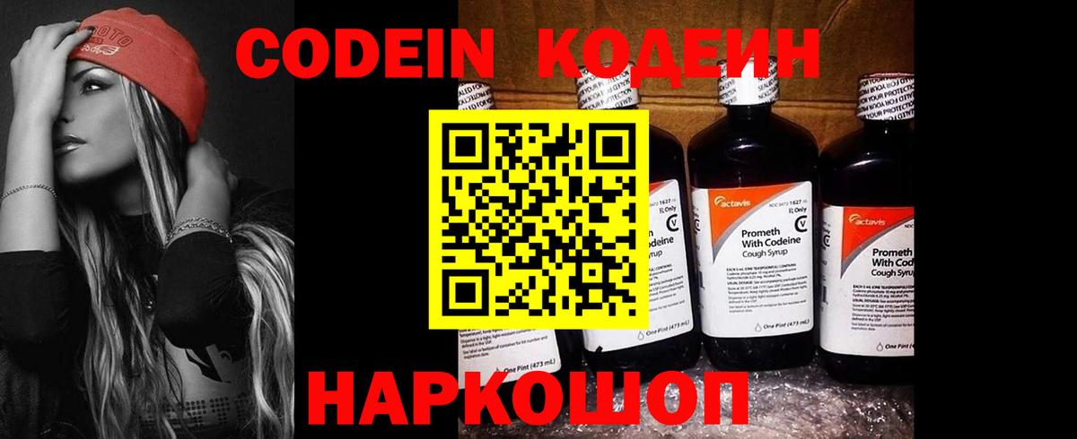 Codein напиток Lean (лин) Зеленокумск